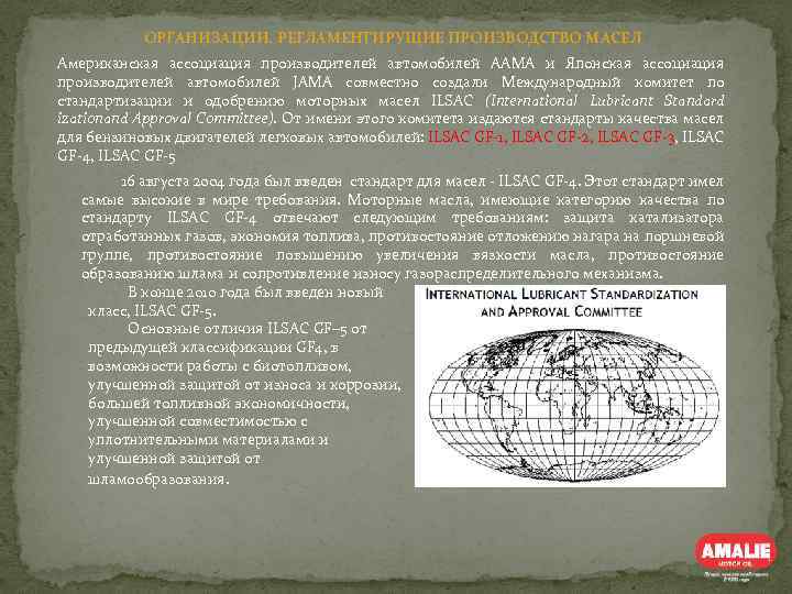 ОРГАНИЗАЦИИ, РЕГЛАМЕНТИРУЩИЕ ПРОИЗВОДСТВО МАСЕЛ Американская ассоциация производителей автомобилей ААМА и Японская ассоциация производителей автомобилей