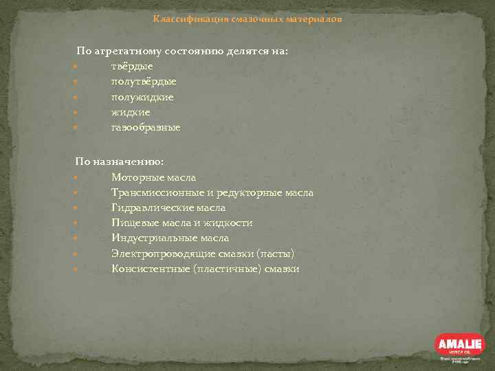 Классификация смазочных материалов По агрегатному состоянию делятся на: твёрдые полужидкие газообразные По назначению: Моторные