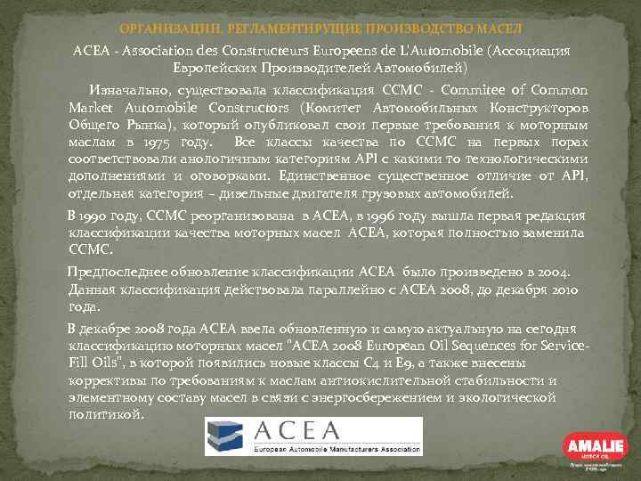 ОРГАНИЗАЦИИ, РЕГЛАМЕНТИРУЩИЕ ПРОИЗВОДСТВО МАСЕЛ ACEA - Association des Constructeurs Europeens de L'Automobile (Ассоциация Европейских