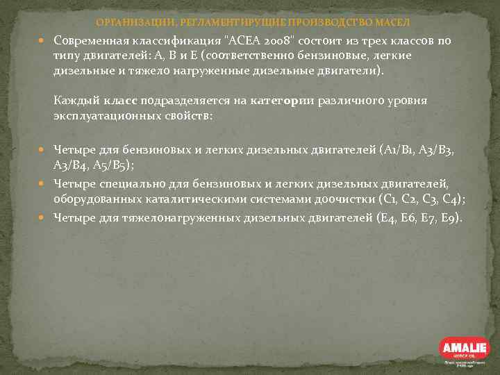 ОРГАНИЗАЦИИ, РЕГЛАМЕНТИРУЩИЕ ПРОИЗВОДСТВО МАСЕЛ Современная классификация 