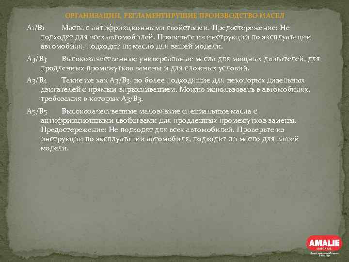 ОРГАНИЗАЦИИ, РЕГЛАМЕНТИРУЩИЕ ПРОИЗВОДСТВО МАСЕЛ А 1/В 1 Масла с антифрикционными свойствами. Предостережение: Не подходят