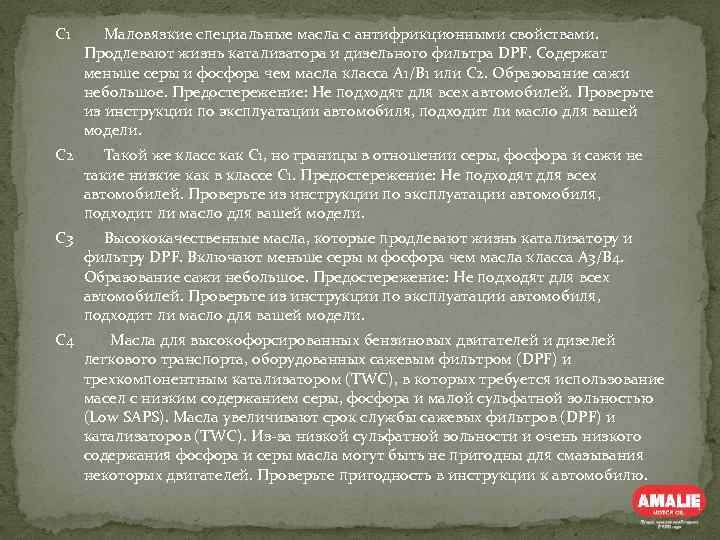 С 1 Маловязкие специальные масла с антифрикционными свойствами. Продлевают жизнь катализатора и дизельного фильтра