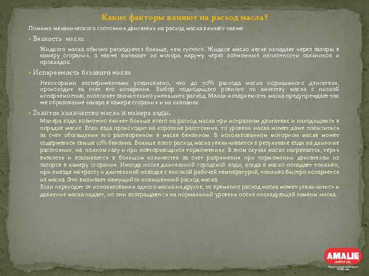 Какие факторы влияют на расход масла? Помимо механического состояния двигателя на расход масла влияют