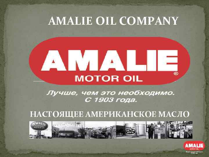 AMALIE OIL COMPANY НАСТОЯЩЕЕ АМЕРИКАНСКОЕ МАСЛО 