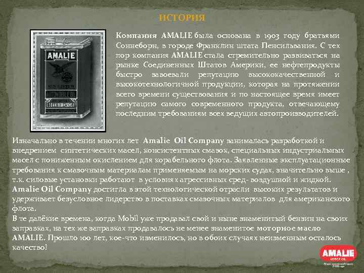 ИСТОРИЯ Компания AMALIE была основана в 1903 году братьями Соннеборн, в городе Франклин штата