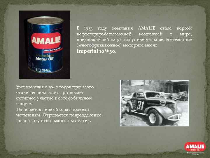 В 1953 году компания AMALIE стала первой нефтеперерабатывающей компанией в мире, предложившей на рынок