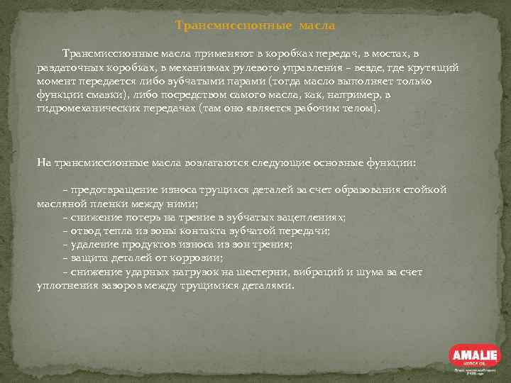 Трансмиссионные масла применяют в коробках передач, в мостах, в раздаточных коробках, в механизмах рулевого