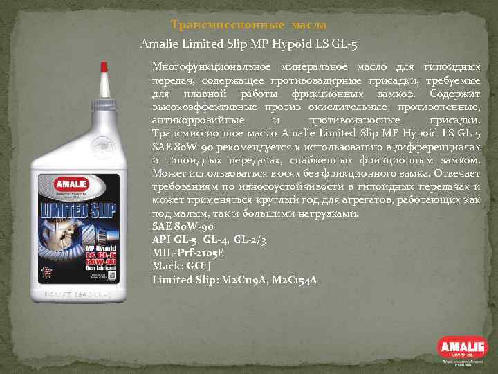 Трансмиссионные масла Amalie Limited Slip MP Hypoid LS GL-5 Многофункциональное минеральное масло для гипоидных