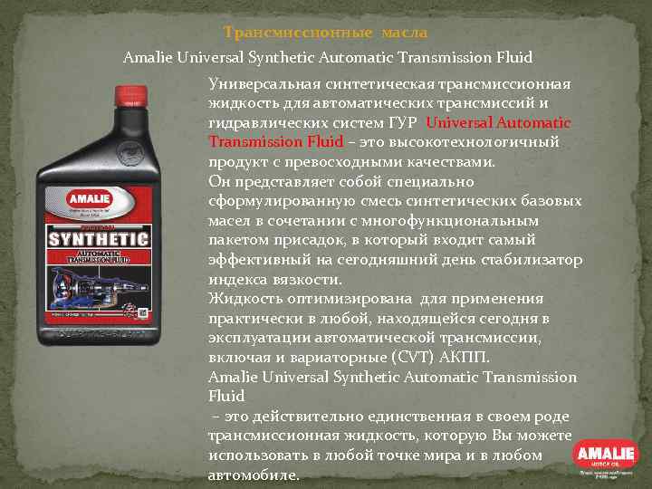 Трансмиссионные масла Amalie Universal Synthetic Automatic Transmission Fluid Универсальная синтетическая трансмиссионная жидкость для автоматических