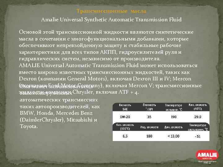 Трансмиссионные масла Amalie Universal Synthetic Automatic Transmission Fluid Основой этой трансмиссионной жидкости являются синтетические