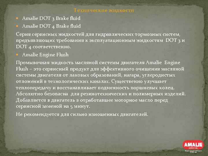 Технические жидкости Amalie DOT 3 Brake fluid Amalie DOT 4 Brake fluid Серия сервисных