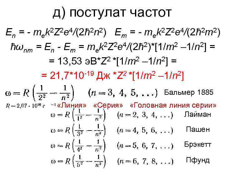 д) постулат частот En = - mek 2 Z 2 e 4/(2ћ 2 n