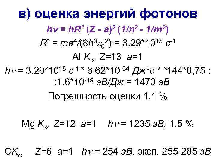 в) оценка энергий фотонов hn = h. R* (Z - a)2 (1/n 2 -