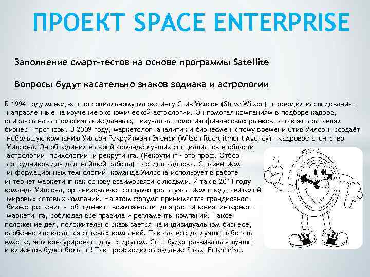 ПРОЕКТ SPACE ENTERPRISE Заполнение смарт-тестов на основе программы Satellite Вопросы будут касательно знаков зодиака