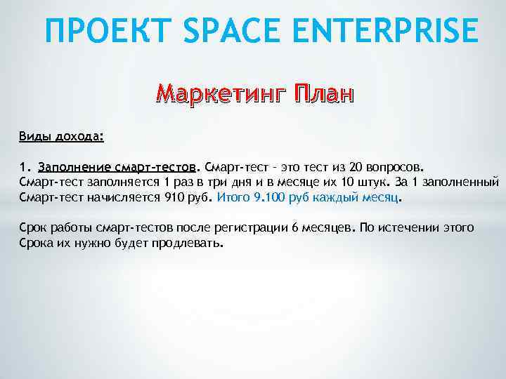 ПРОЕКТ SPACE ENTERPRISE Маркетинг План Виды дохода: 1. Заполнение смарт-тестов. Смарт-тест – это тест