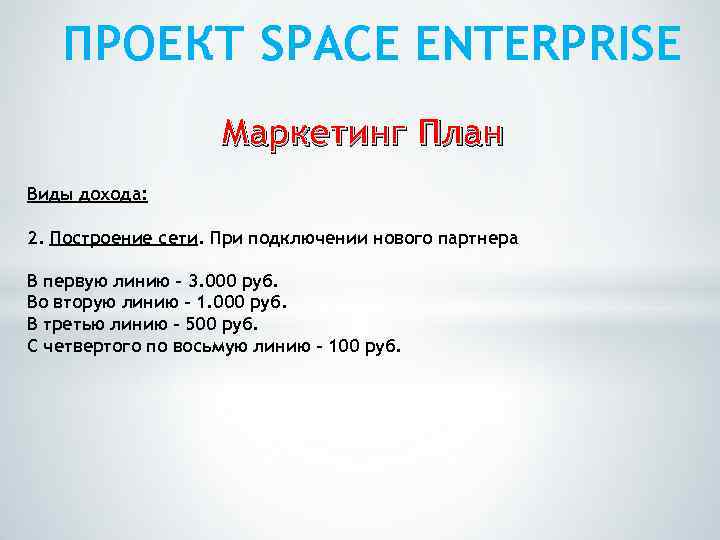 ПРОЕКТ SPACE ENTERPRISE Маркетинг План Виды дохода: 2. Построение сети. При подключении нового партнера