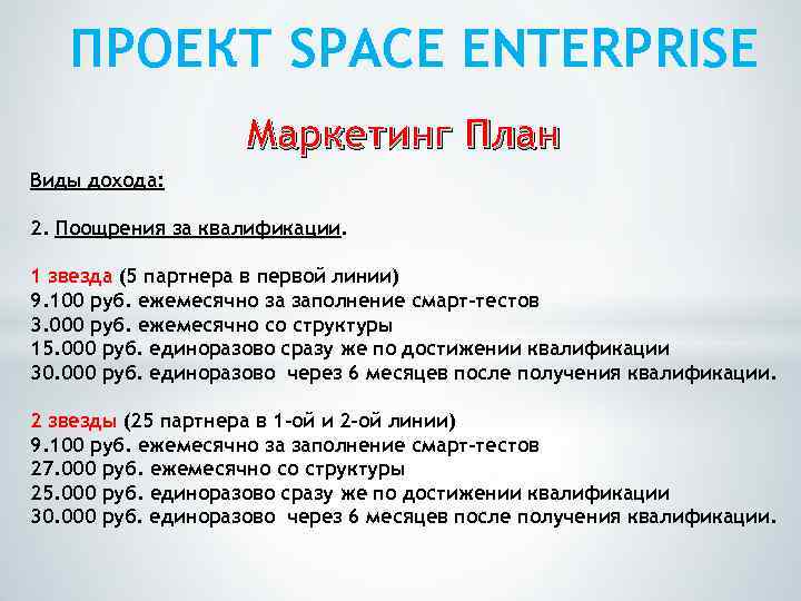 ПРОЕКТ SPACE ENTERPRISE Маркетинг План Виды дохода: 2. Поощрения за квалификации. 1 звезда (5