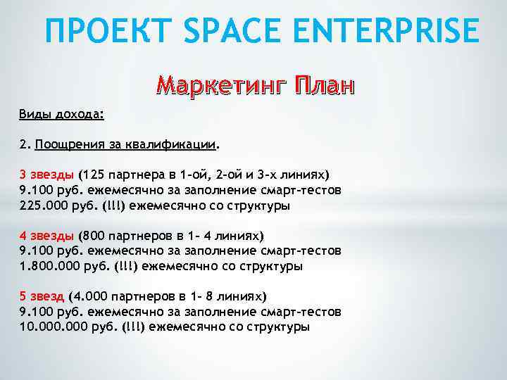 ПРОЕКТ SPACE ENTERPRISE Маркетинг План Виды дохода: 2. Поощрения за квалификации. 3 звезды (125