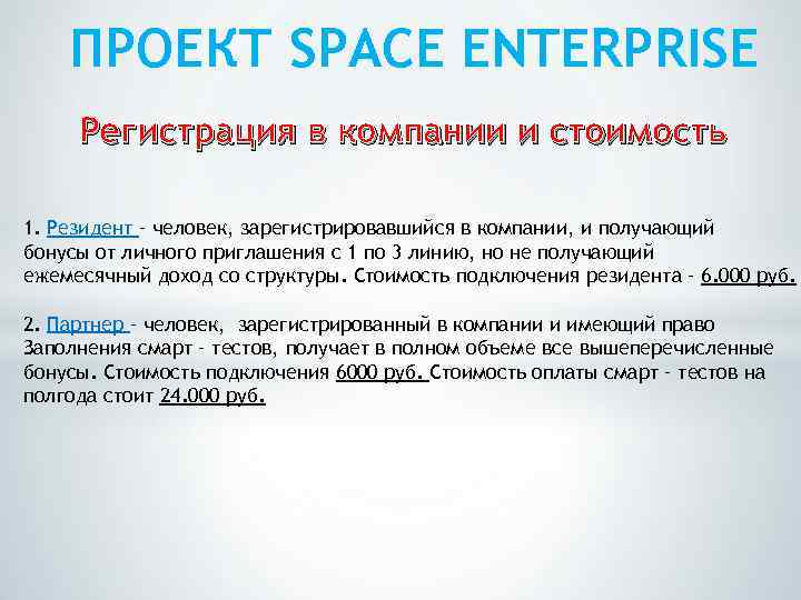 ПРОЕКТ SPACE ENTERPRISE Регистрация в компании и стоимость 1. Резидент – человек, зарегистрировавшийся в