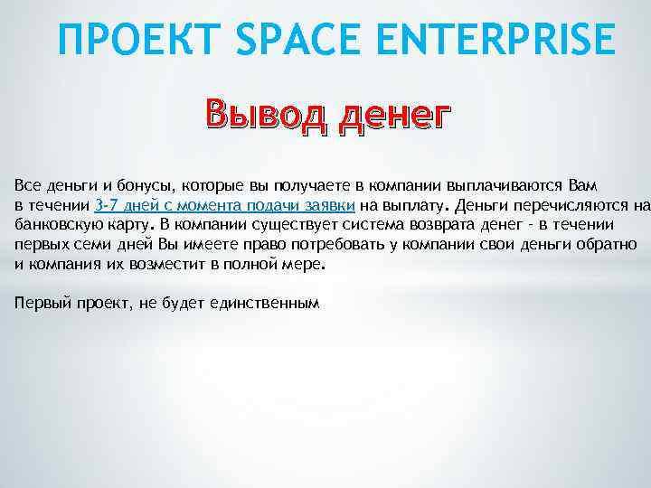 ПРОЕКТ SPACE ENTERPRISE Вывод денег Все деньги и бонусы, которые вы получаете в компании