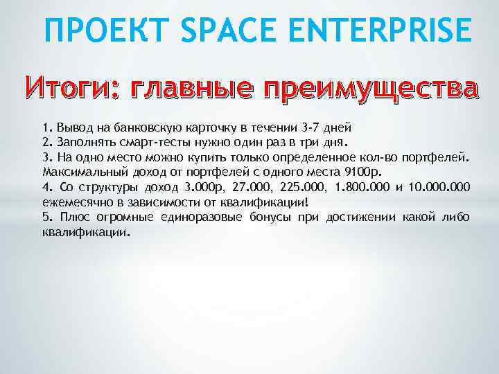 ПРОЕКТ SPACE ENTERPRISE Итоги: главные преимущества 1. Вывод на банковскую карточку в течении 3
