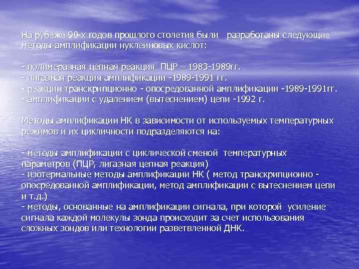 На рубеже 90 -х годов прошлого столетия были разработаны следующие методы амплификации нуклеиновых кислот:
