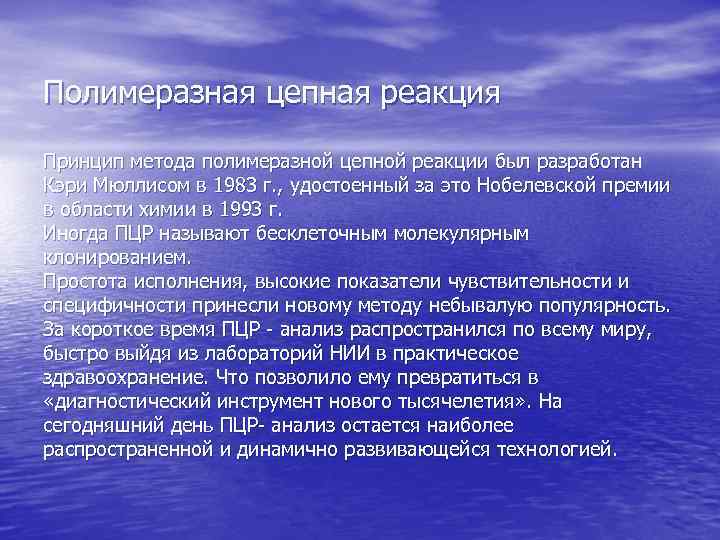 Полимеразная цепная реакция Принцип метода полимеразной цепной реакции был разработан Кэри Мюллисом в 1983