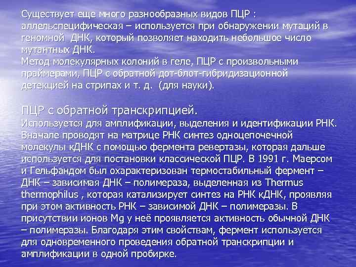 Существует еще много разнообразных видов ПЦР : аллельспецифическая – используется при обнаружении мутаций в