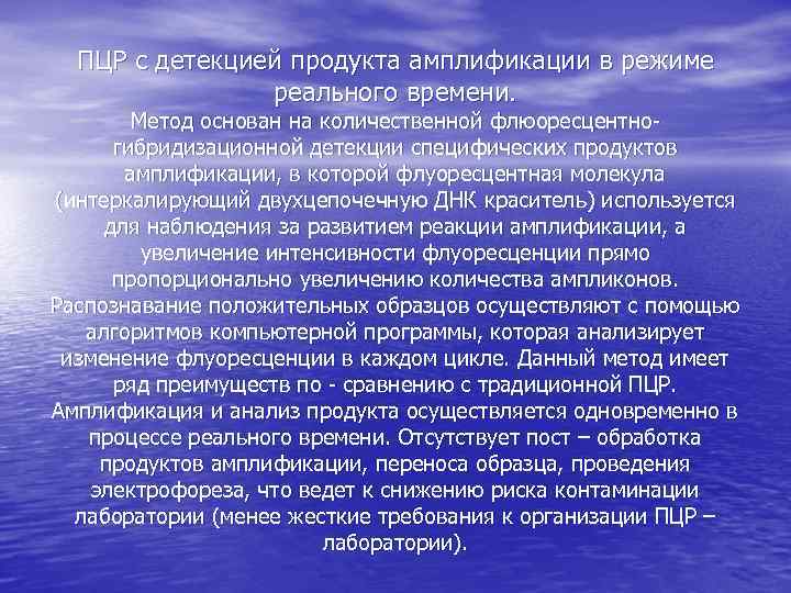 ПЦР с детекцией продукта амплификации в режиме реального времени. Метод основан на количественной флюоресцентногибридизационной