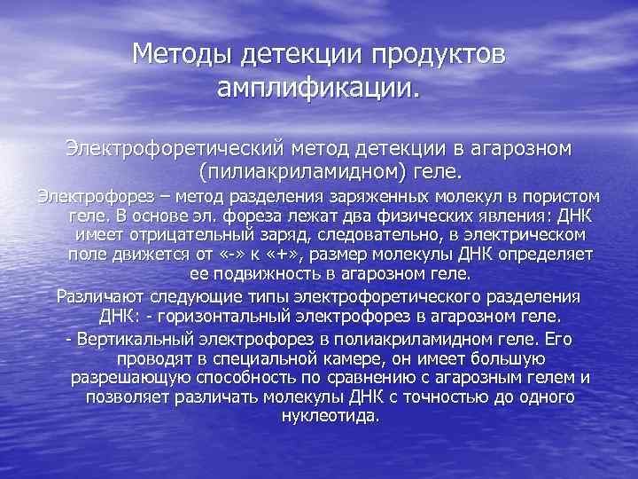 Методы детекции продуктов амплификации. Электрофоретический метод детекции в агарозном (пилиакриламидном) геле. Электрофорез – метод