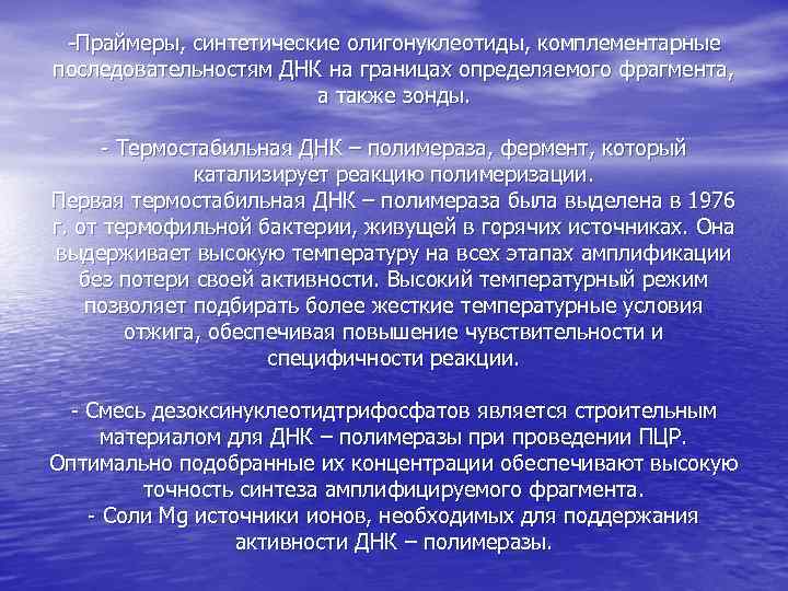 -Праймеры, синтетические олигонуклеотиды, комплементарные последовательностям ДНК на границах определяемого фрагмента, а также зонды. -