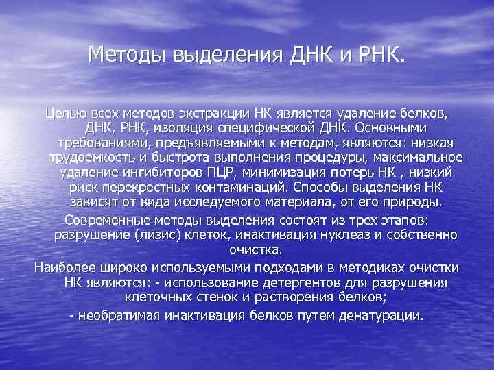 Методы выделения ДНК и РНК. Целью всех методов экстракции НК является удаление белков, ДНК,
