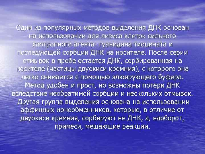 Один из популярных методов выделения ДНК основан на использовании для лизиса клеток сильного хаотропного