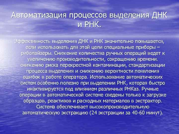 Автоматизация процессов выделения ДНК и РНК. Эффективность выделения ДНК и РНК значительно повышается, если