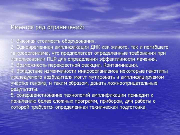 Имеется ряд ограничений: 1. Высокая стоимость оборудования. 2. Одновременная амплификация ДНК как живого, так