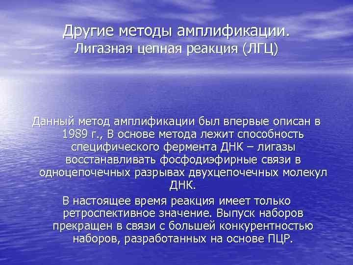 Другие методы амплификации. Лигазная цепная реакция (ЛГЦ) Данный метод амплификации был впервые описан в