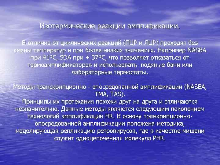 Изотермические реакции амплификации. В отличие от циклических реакций (ПЦР и ЛЦР) проходят без смены