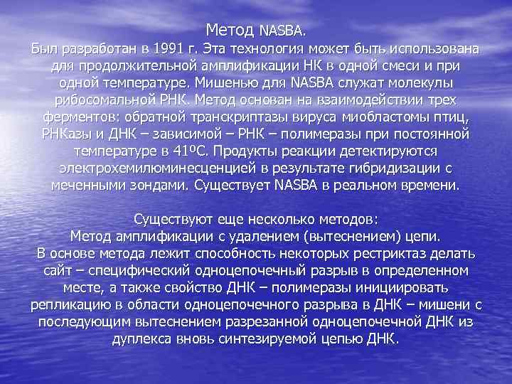 Метод NASBA. Был разработан в 1991 г. Эта технология может быть использована для продолжительной