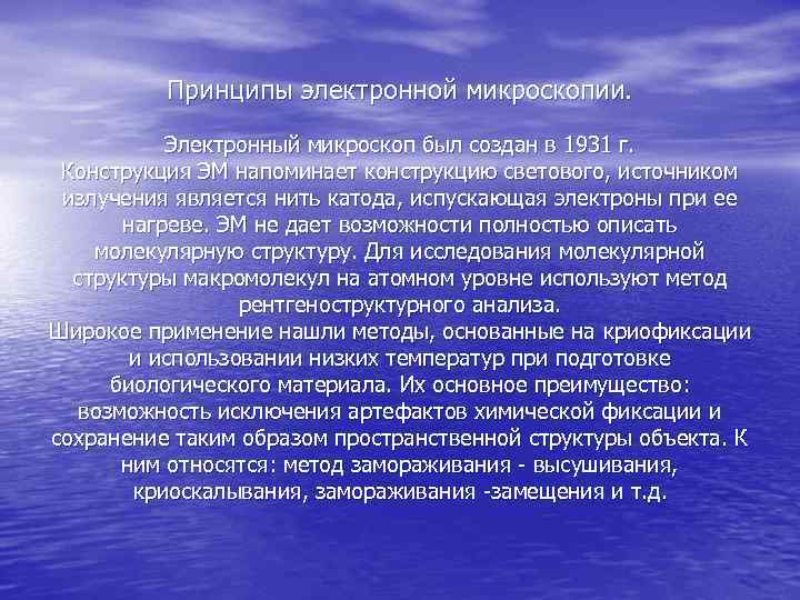 Принципы электронной микроскопии. Электронный микроскоп был создан в 1931 г. Конструкция ЭМ напоминает конструкцию