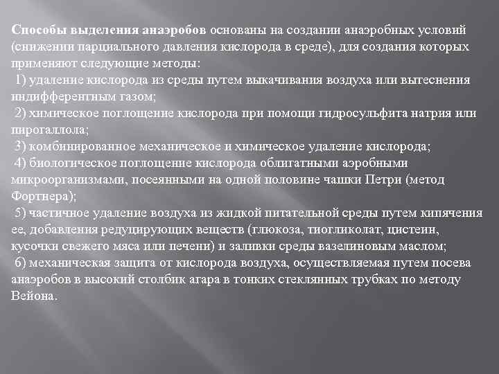 Способы выделения анаэробов основаны на создании анаэробных условий (снижении парциального давления кислорода в среде),