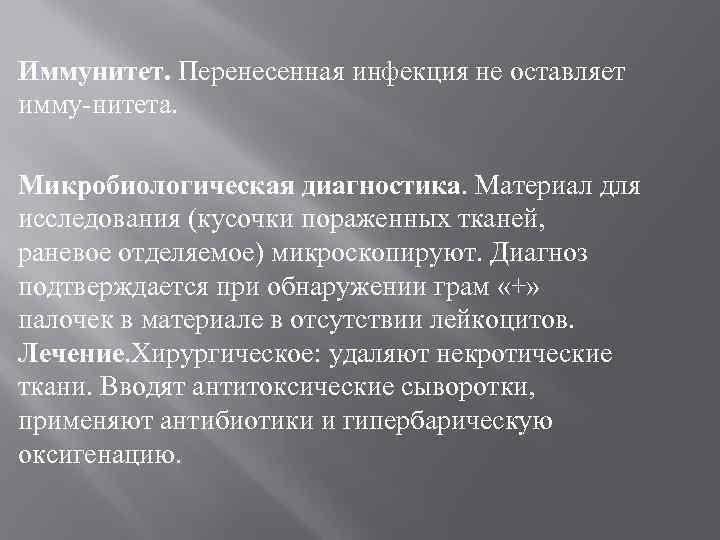 Иммунитет. Перенесенная инфекция не оставляет имму нитета. Микробиологическая диагностика. Материал для исследования (кусочки пораженных