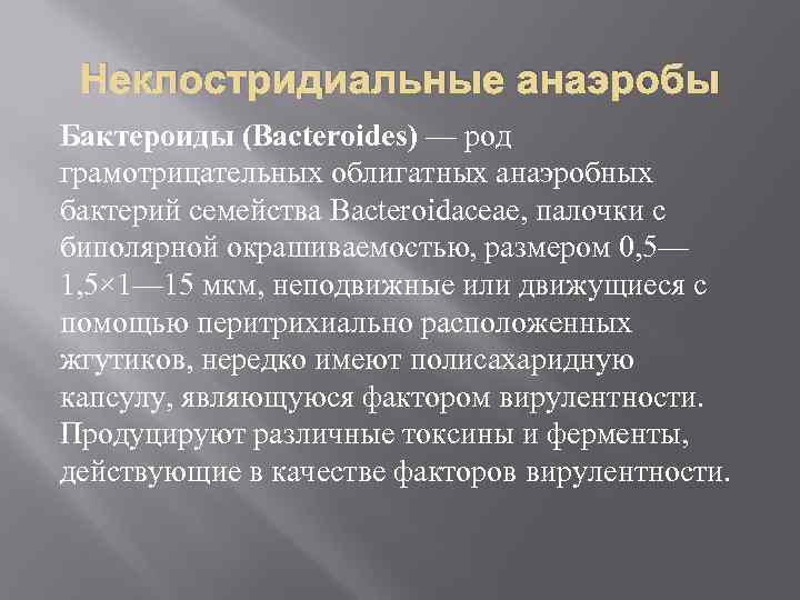 Неклостридиальные анаэробы Бактероиды (Bacteroides) — род грамотрицательных облигатных анаэробных бактерий семейства Bacteroidaceae, палочки с