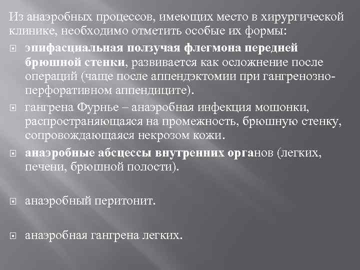 Из анаэробных процессов, имеющих место в хирургической клинике, необходимо отметить особые их формы: эпифасциальная