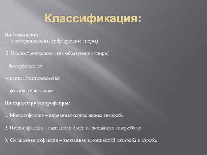 Классификация: По этиологии: 1. Клостридиальные (образующие споры) 2. Неклостридиальные (не образующие споры) – бактериоидные