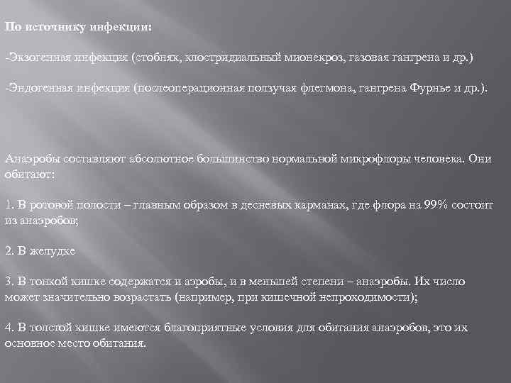 По источнику инфекции: Экзогенная инфекция (стобняк, клостридиальный мионекроз, газовая гангрена и др. ) Эндогенная