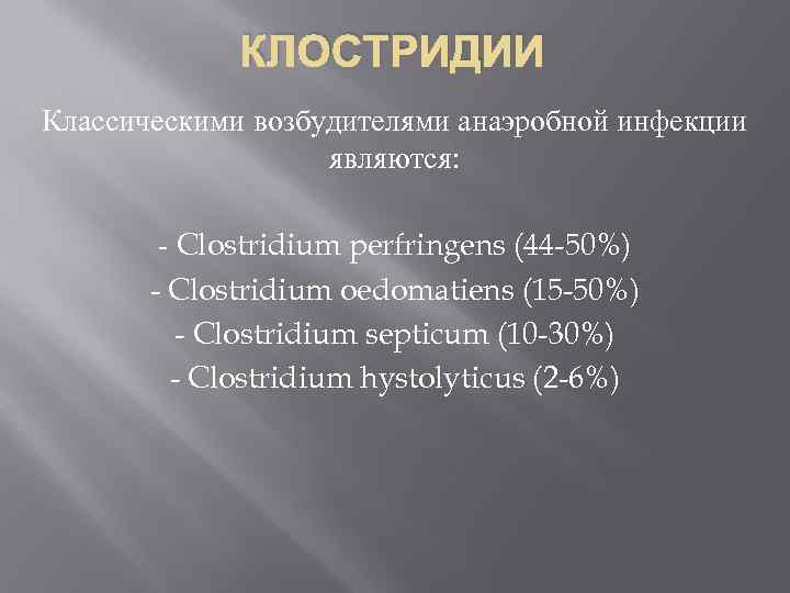 КЛОСТРИДИИ Классическими возбудителями анаэробной инфекции являются: Clostridium perfringens (44 -50%) - Clostridium oedomatiens (15