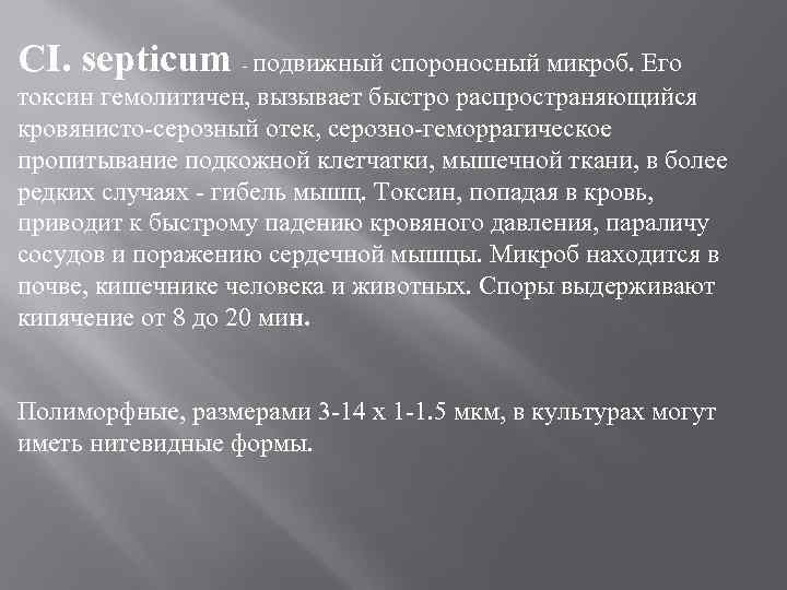 CI. septicum подвижный спороносный микроб. Его токсин гемолитичен, вызывает быстро распространяющийся кровянисто серозный отек,