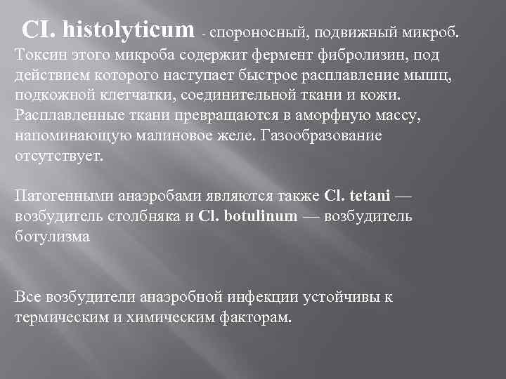 CI. histolyticum спороносный, подвижный микроб. Токсин этого микроба содержит фермент фибролизин, под действием которого