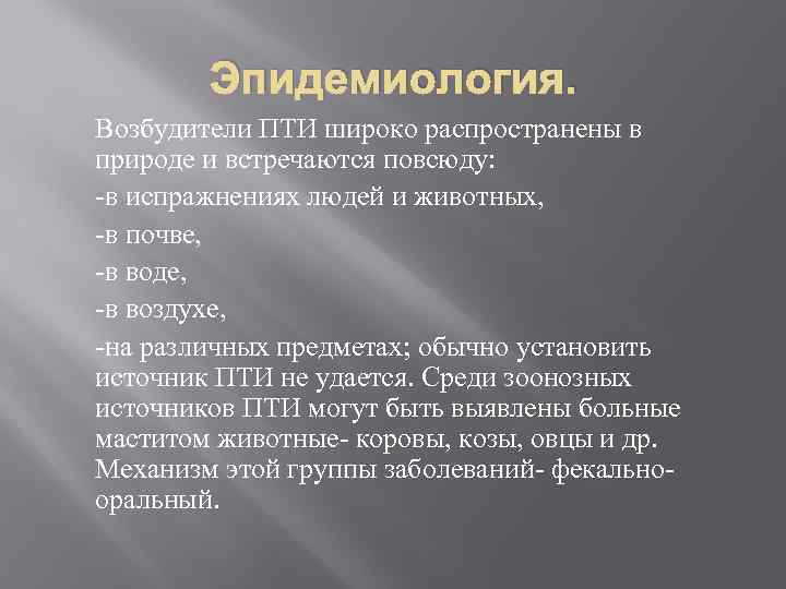 Эпидемиология. Возбудители ПТИ широко распространены в природе и встречаются повсюду: -в испражнениях людей и