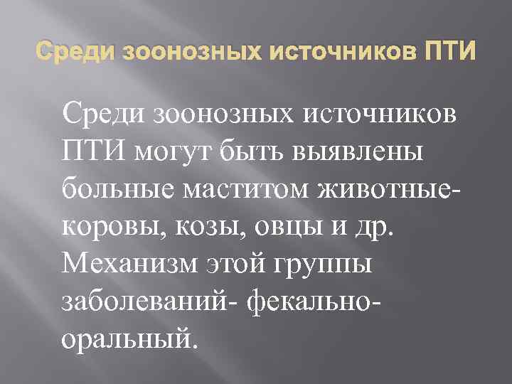 Среди зоонозных источников ПТИ могут быть выявлены больные маститом животныекоровы, козы, овцы и др.